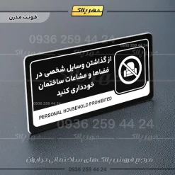 نشانگر راهنما مولتی از گذاشتن وسایل شخصی در فضاها و مشاعات ساختمان خودداری کنید - تصویر 17